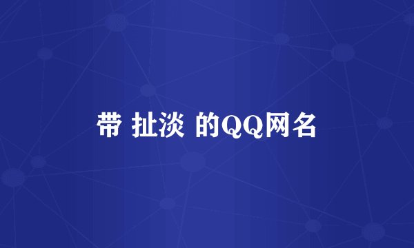 带 扯淡 的QQ网名