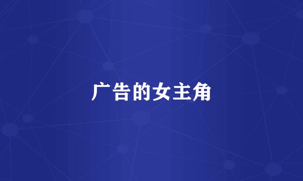 广告的女主角