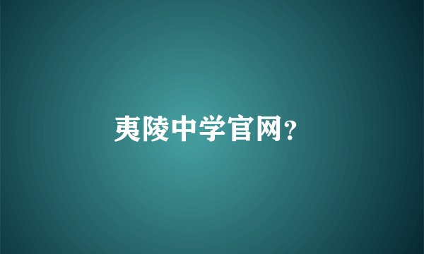 夷陵中学官网？