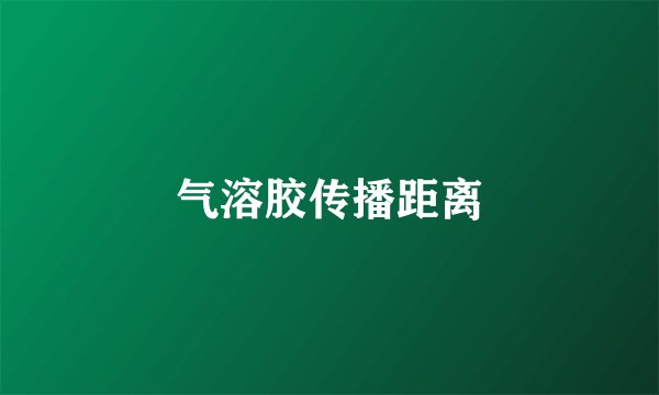 气溶胶传播距离