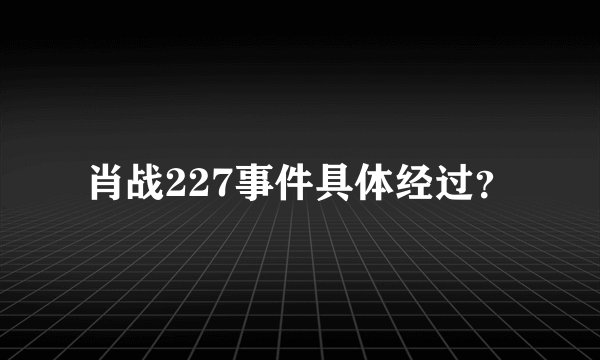 肖战227事件具体经过？