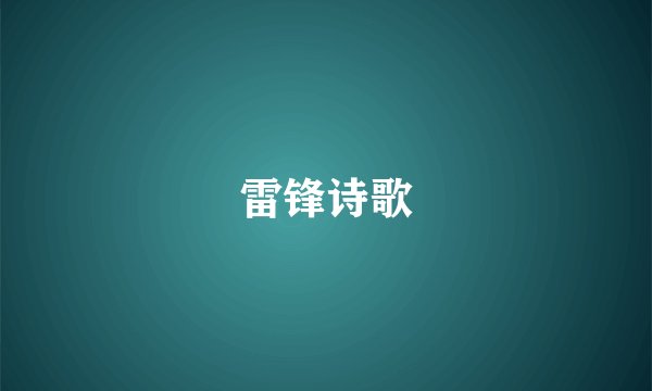 雷锋诗歌