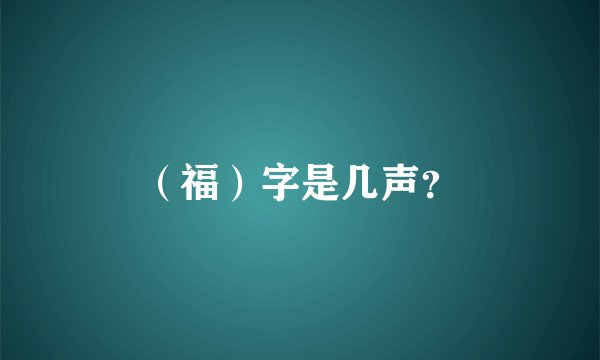 （福）字是几声？
