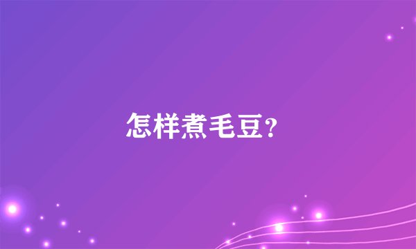 怎样煮毛豆？