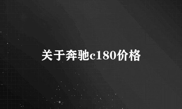 关于奔驰c180价格