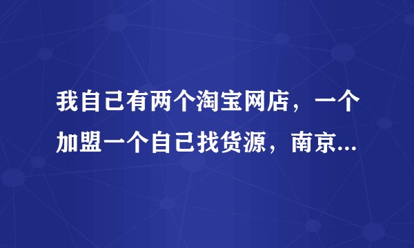 我自己有两个淘宝网店，一个加盟一个自己找货源，南京哪里有专门教淘宝图片摄影和后期处理的？
