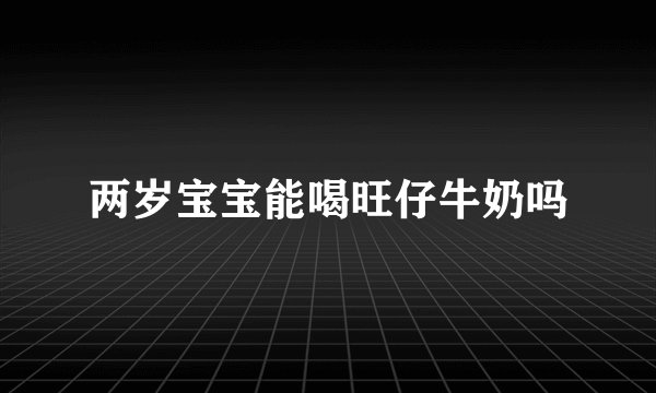 两岁宝宝能喝旺仔牛奶吗