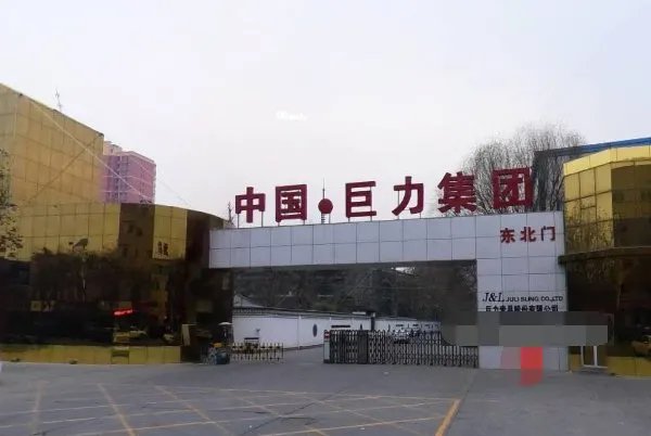 巨力集团领导班子名单