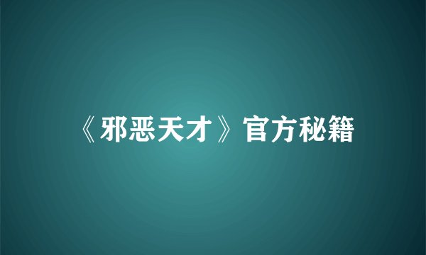 《邪恶天才》官方秘籍