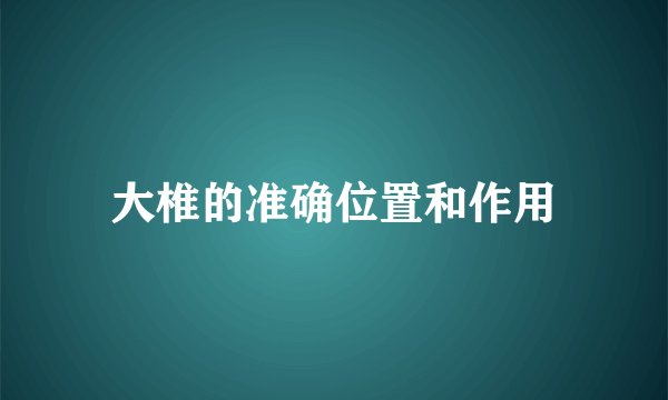 大椎的准确位置和作用