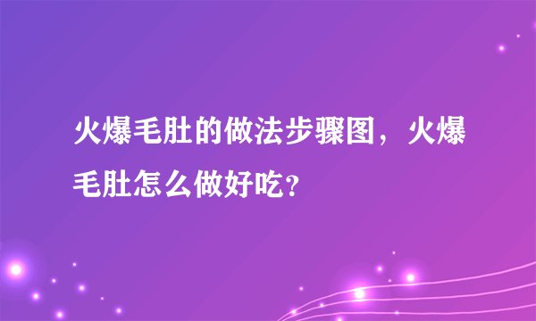 火爆毛肚的做法步骤图，火爆毛肚怎么做好吃？