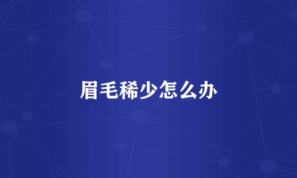 眉毛稀少怎么办