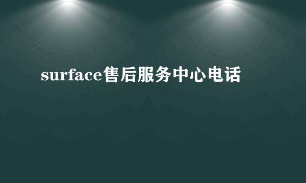 surface售后服务中心电话