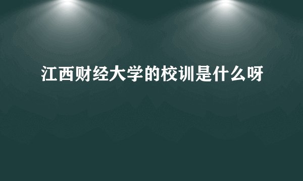 江西财经大学的校训是什么呀