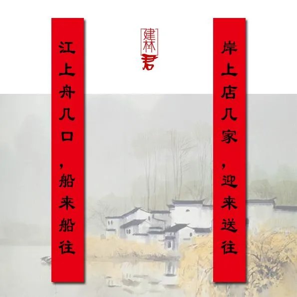 上联：江上舟几口，船来船往。期待下联？