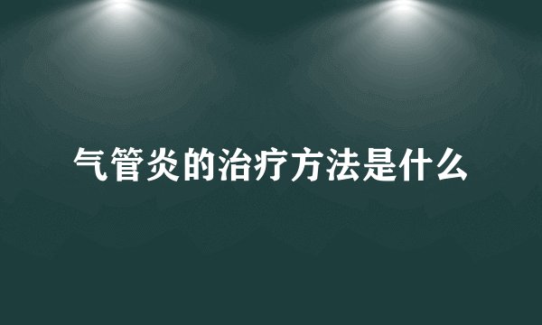 气管炎的治疗方法是什么