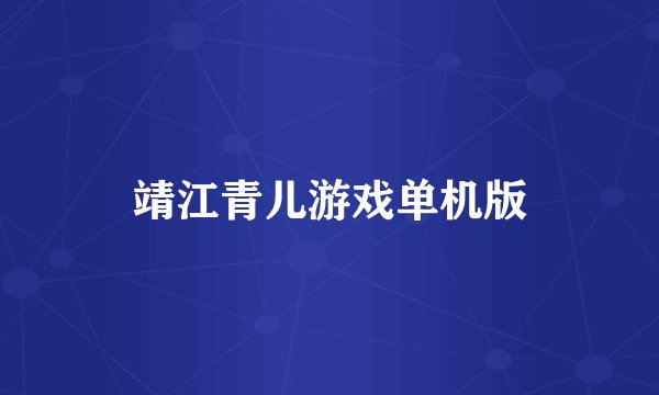 靖江青儿游戏单机版