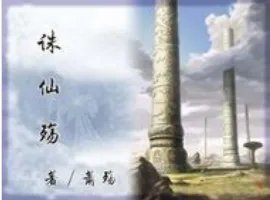 求《诛仙殇》全本txt完结小说,谢谢~