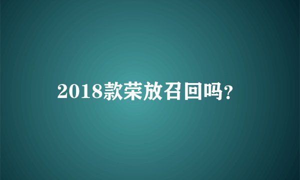 2018款荣放召回吗？