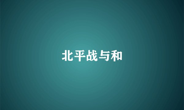 北平战与和