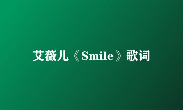 艾薇儿《Smile》歌词