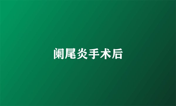 阑尾炎手术后