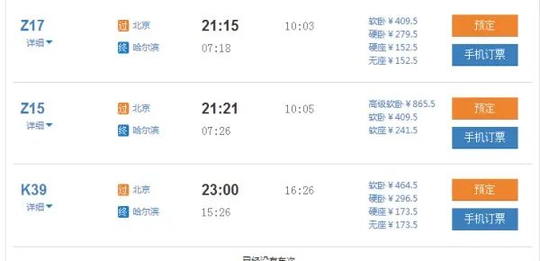 北京到哈尔滨的火车都有几点的