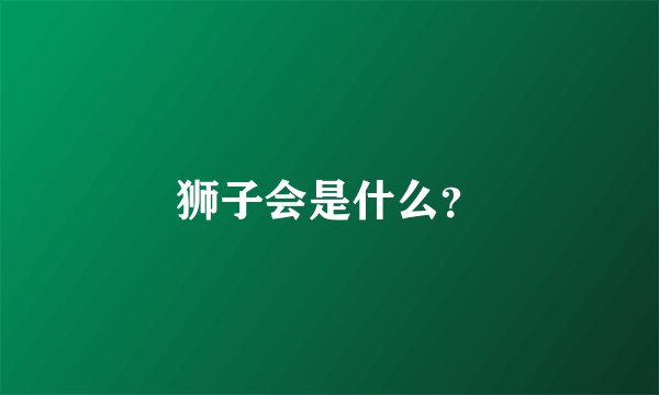 狮子会是什么？