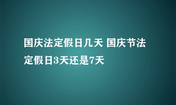 国庆法定假日几天 国庆节法定假日3天还是7天