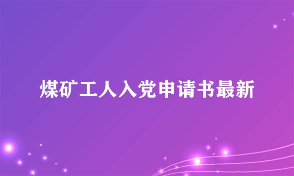 煤矿工人入党申请书最新