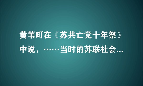 黄苇町在《苏共亡党十年祭》中说，……当时的苏联社会科学院曾进行过一次问卷调查，被调查者认为苏共仍然代表工人的占4%，认为代表全体人民的占7%，认为苏共代表全体党员的也只占11%，而认为苏共代表党的官僚、代表干部、代表机关工作人员的，竟占85%！依据这则材料，得出苏联社会主义事业失败的原因是（　　）A.严重脱离群众，日益失去群众的支持B. 党内无特权、党员一律平等C. 体制健全，监督机制完善D. 人民群众对党信任有加