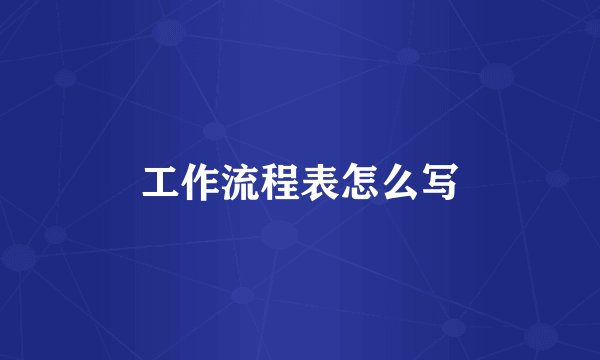 工作流程表怎么写