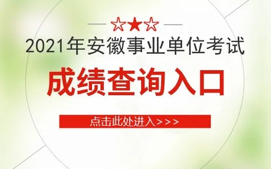 安徽人事考试网安徽2021事业单位联考成绩查询网站「安徽人事考试