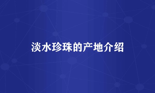 淡水珍珠的产地介绍