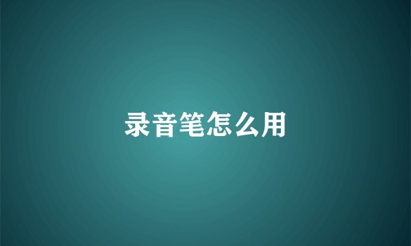 录音笔怎么用