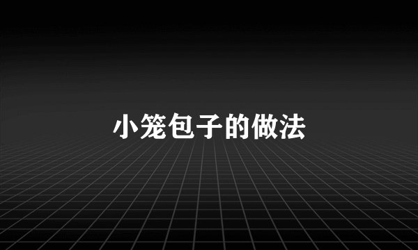 小笼包子的做法