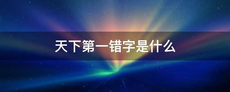 天下第一错字是什么