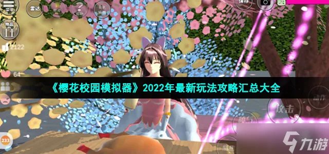 樱花校园模拟器攻略大全 2022年最新玩法攻略汇总大全