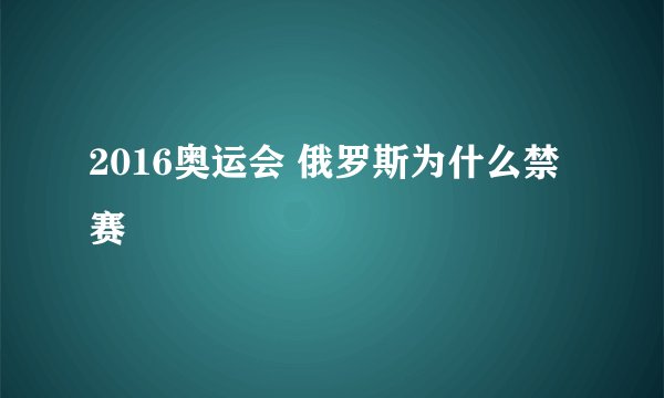 2016奥运会 俄罗斯为什么禁赛