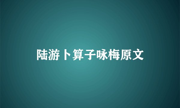 陆游卜算子咏梅原文