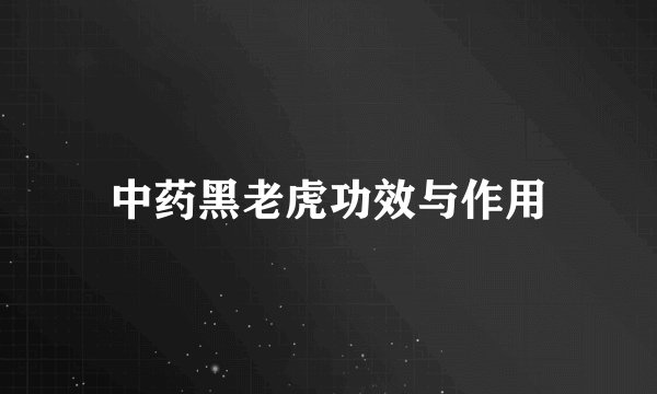 中药黑老虎功效与作用