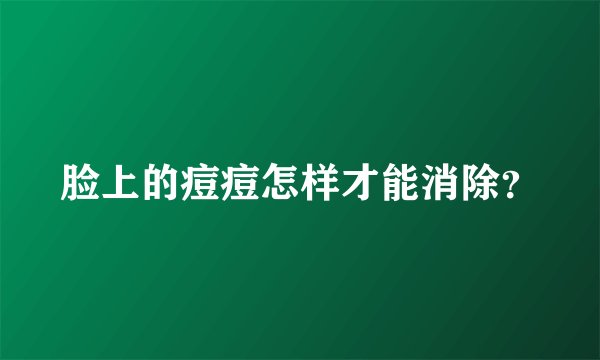 脸上的痘痘怎样才能消除？