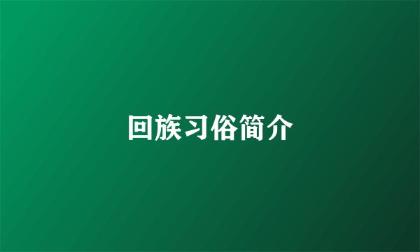 回族习俗简介
