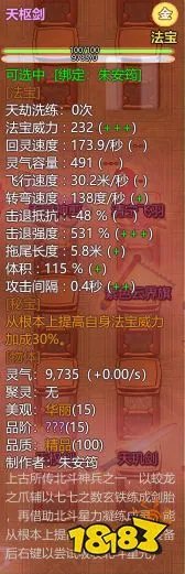 《了不起的修仙模拟器》全15阶秘宝属性一览