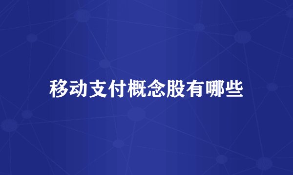 移动支付概念股有哪些
