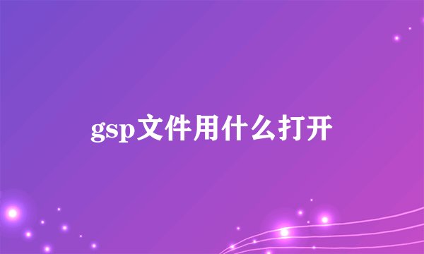 gsp文件用什么打开