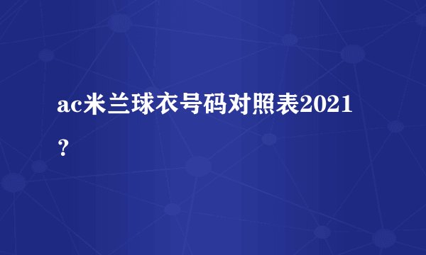 ac米兰球衣号码对照表2021？