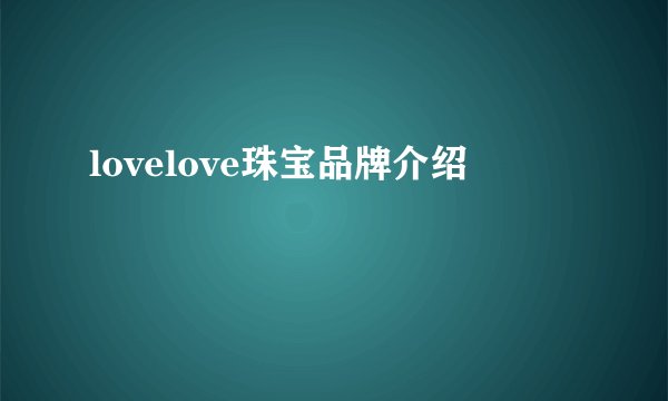 lovelove珠宝品牌介绍
