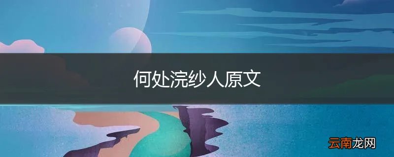 何处浣纱人原文