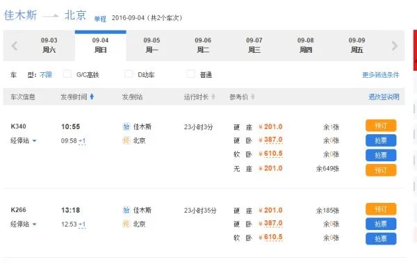 佳木斯至北京火车时刻停靠表